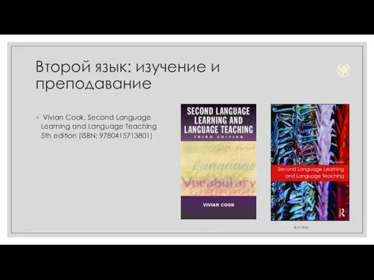 Второй язык: изучение и преподавание Vivian Cook. Second Language Learning and Language