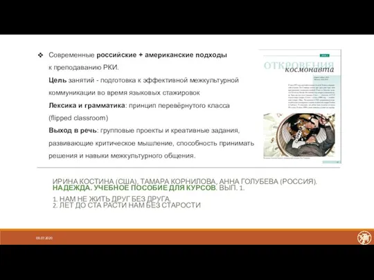 Современные российские + американские подходы к преподаванию РКИ. Цель занятий - подготовка