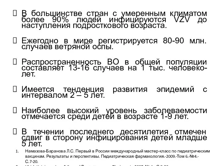 В большинстве стран с умеренным климатом более 90% людей инфицируются VZV до