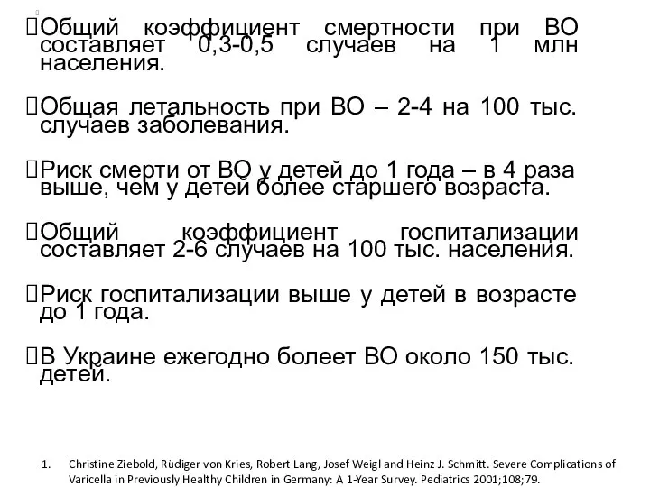 Общий коэффициент смертности при ВО составляет 0,3-0,5 случаев на 1 млн населения.