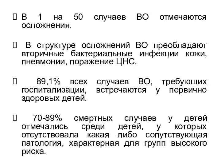 В 1 на 50 случаев ВО отмечаются осложнения. В структуре осложнений ВО