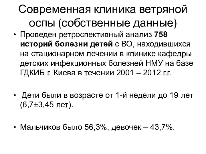 Современная клиника ветряной оспы (собственные данные) Проведен ретроспективный анализ 758 историй болезни