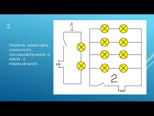 2. Укажите, какая цепь относится к последовательной, а какая - к параллельной.