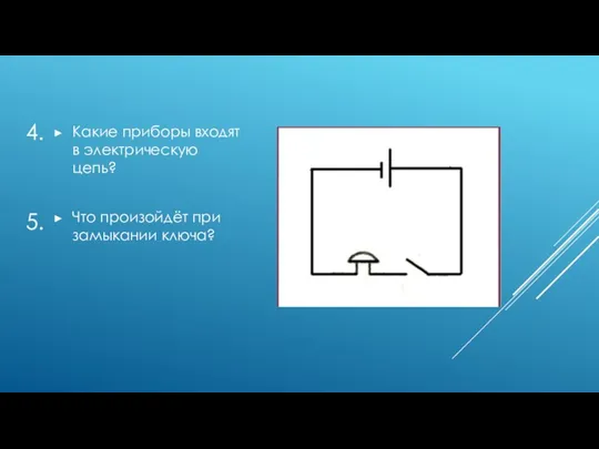 4. Какие приборы входят в электрическую цепь? Что произойдёт при замыкании ключа? 5.