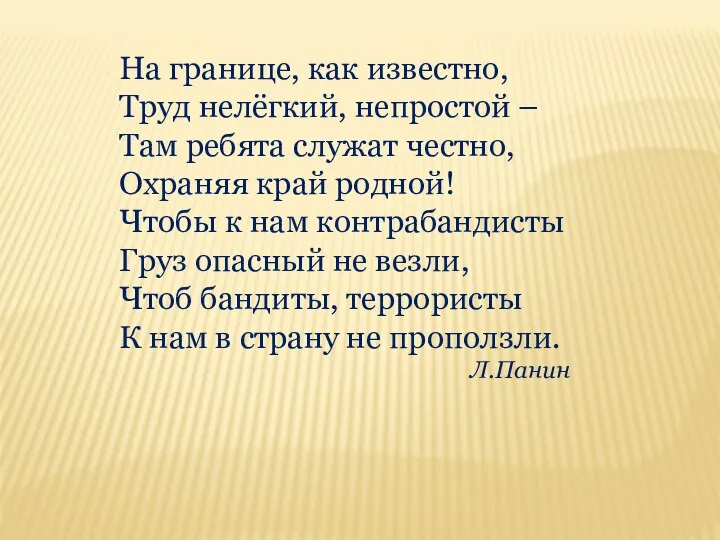 На границе, как известно, Труд нелёгкий, непростой – Там ребята служат честно,