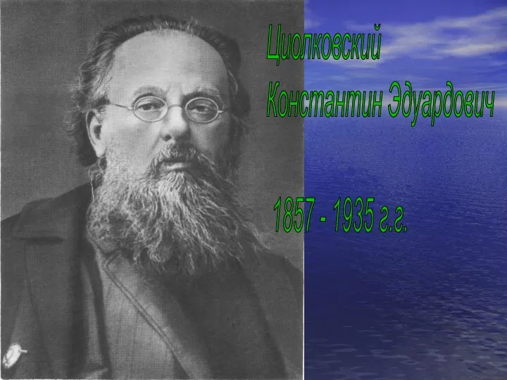 Циолковский Константин Эдуардович 1857 - 1935 г.г.