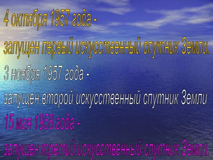 4 октября 1957 года - запущен первый искусственный спутник Земли. 3 ноября