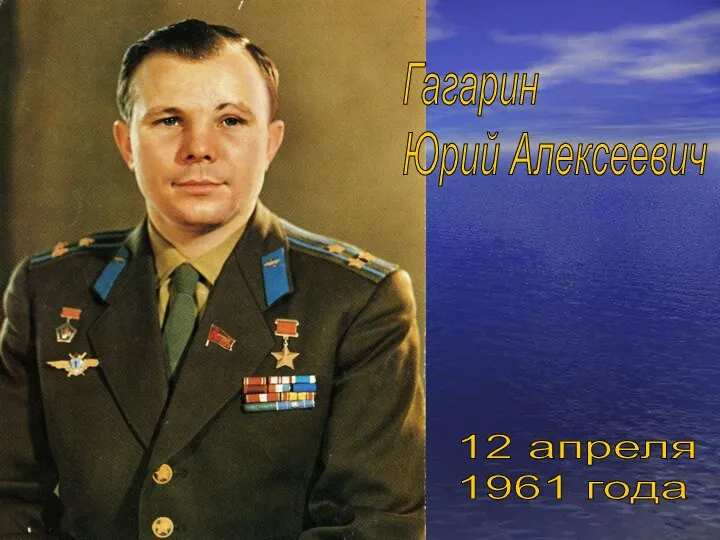 Гагарин Юрий Алексеевич 12 апреля 1961 года