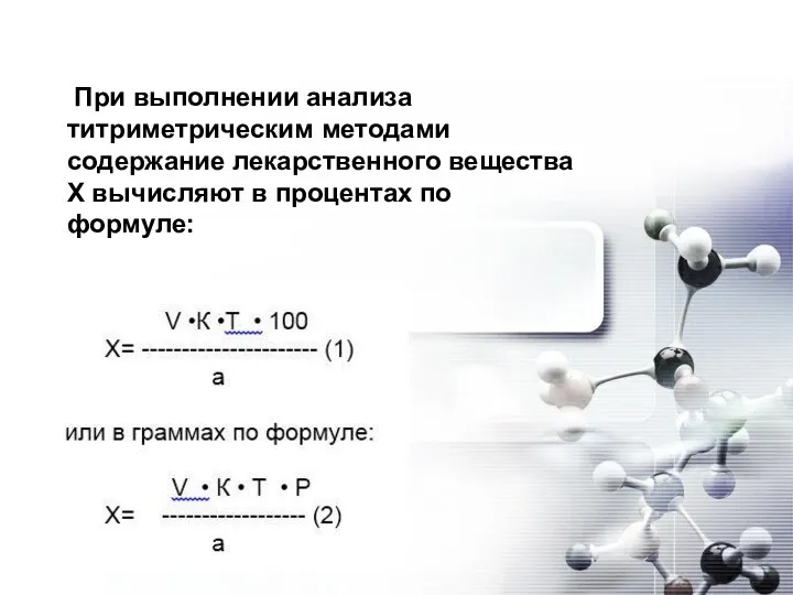 При выполнении анализа титриметрическим методами содержание лекарственного вещества Х вычисляют в процентах по формуле: