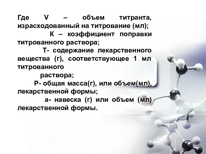 Где V – объем титранта, израсходованный на титрование (мл); К – коэффициент