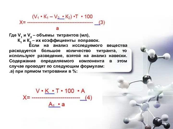 Где V1 и V2 – объемы титрантов (мл), К1 и К2 –