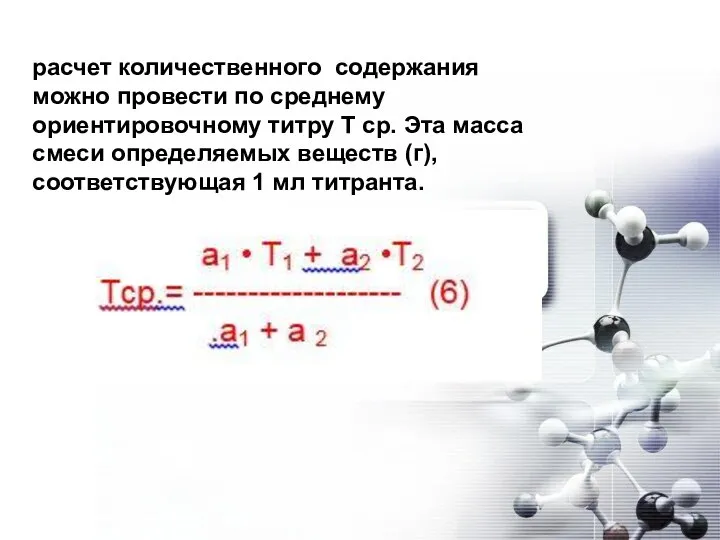 расчет количественного содержания можно провести по среднему ориентировочному титру Т ср. Эта