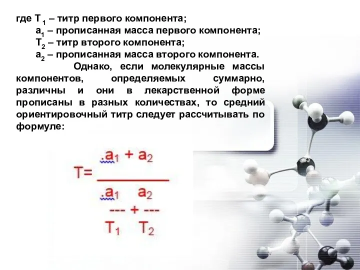 где Т 1 – титр первого компонента; а1 – прописанная масса первого