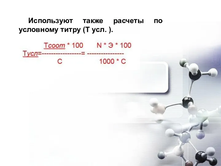 Используют также расчеты по условному титру (Т усл. ).