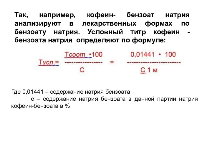 Так, например, кофеин- бензоат натрия анализируют в лекарственных формах по бензоату натрия.