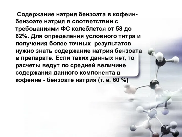 Содержание натрия бензоата в кофеин-бензоате натрия в соответствии с требованиями ФС колеблется