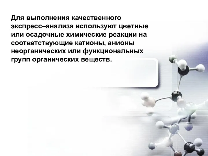 Для выполнения качественного экспресс–анализа используют цветные или осадочные химические реакции на соответствующие