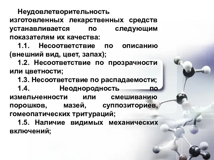 Неудовлетворительность изготовленных лекарственных средств устанавливается по следующим показателям их качества: 1.1. Несоответствие