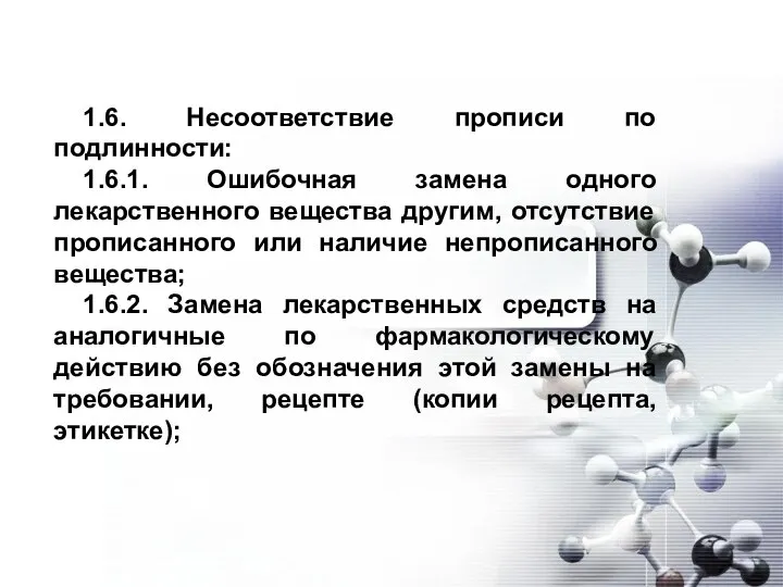 1.6. Несоответствие прописи по подлинности: 1.6.1. Ошибочная замена одного лекарственного вещества другим,