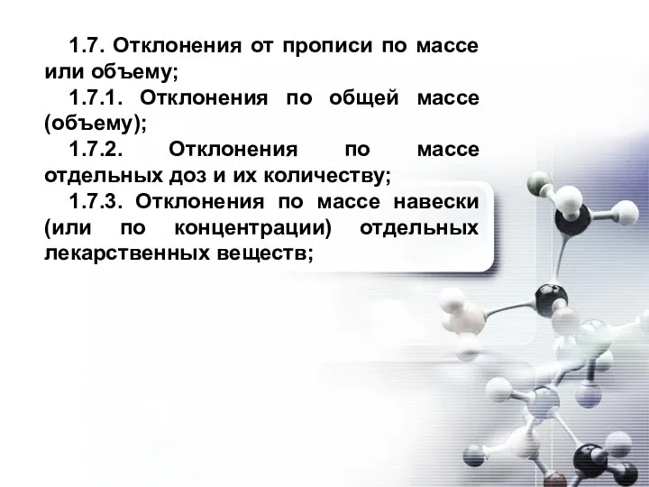 1.7. Отклонения от прописи по массе или объему; 1.7.1. Отклонения по общей