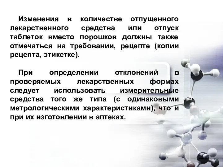 Изменения в количестве отпущенного лекарственного средства или отпуск таблеток вместо порошков должны