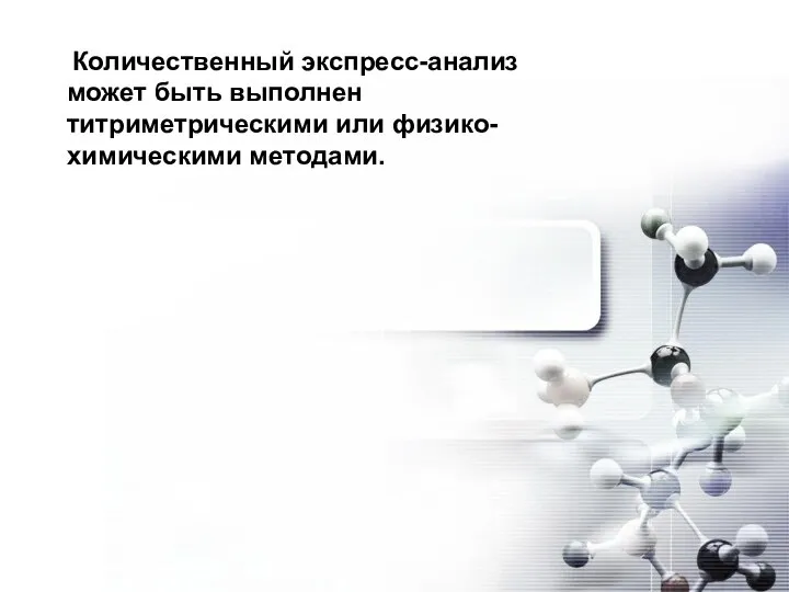 Количественный экспресс-анализ может быть выполнен титриметрическими или физико-химическими методами.