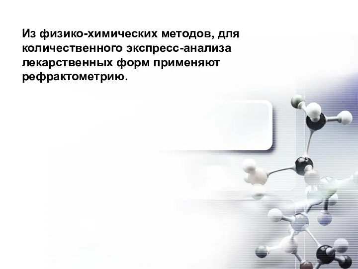 Из физико-химических методов, для количественного экспресс-анализа лекарственных форм применяют рефрактометрию.