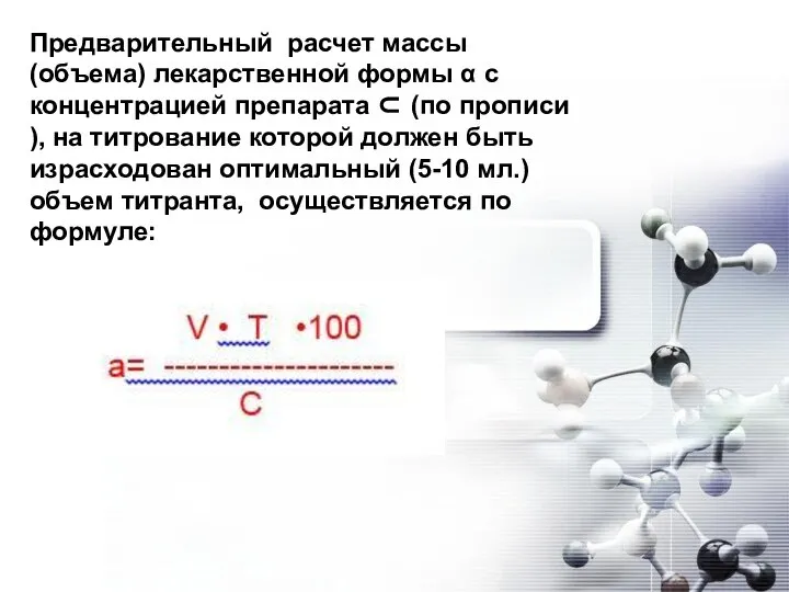 Предварительный расчет массы (объема) лекарственной формы α с концентрацией препарата ⊂ (по