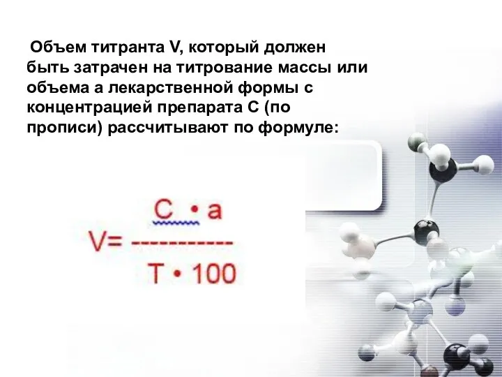 Объем титранта V, который должен быть затрачен на титрование массы или объема