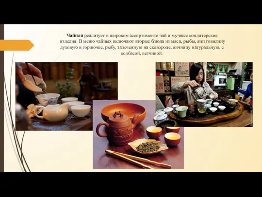 Чайная реализует в широком ассортименте чай и мучные кондитерские изделия. В меню