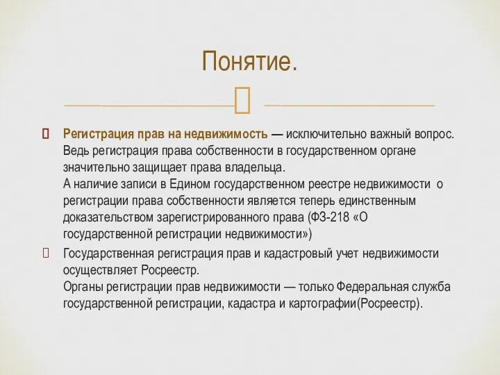 Регистрация прав на недвижимость — исключительно важный вопрос. Ведь регистрация права собственности