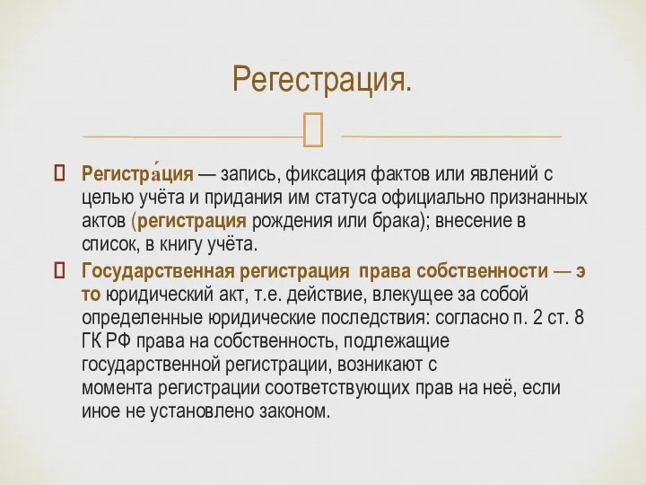 Регистра́ция — запись, фиксация фактов или явлений с целью учёта и придания