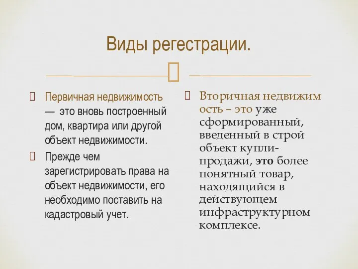 Виды регестрации. Первичная недвижимость — это вновь построенный дом, квартира или другой