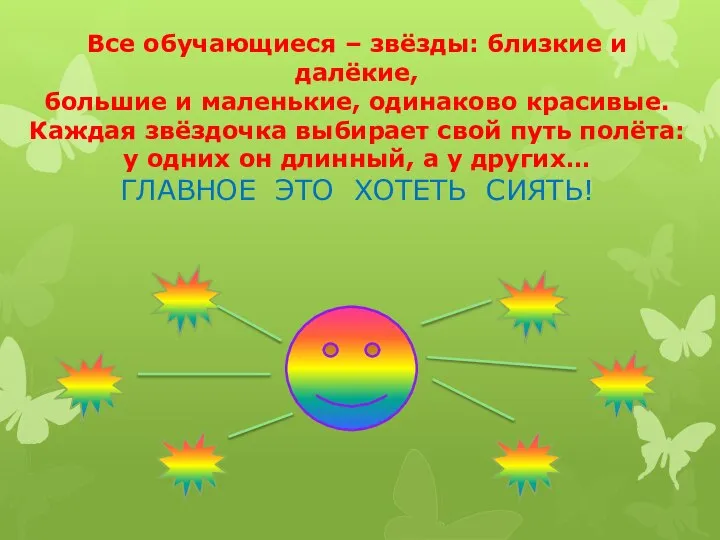 Все обучающиеся – звёзды: близкие и далёкие, большие и маленькие, одинаково красивые.