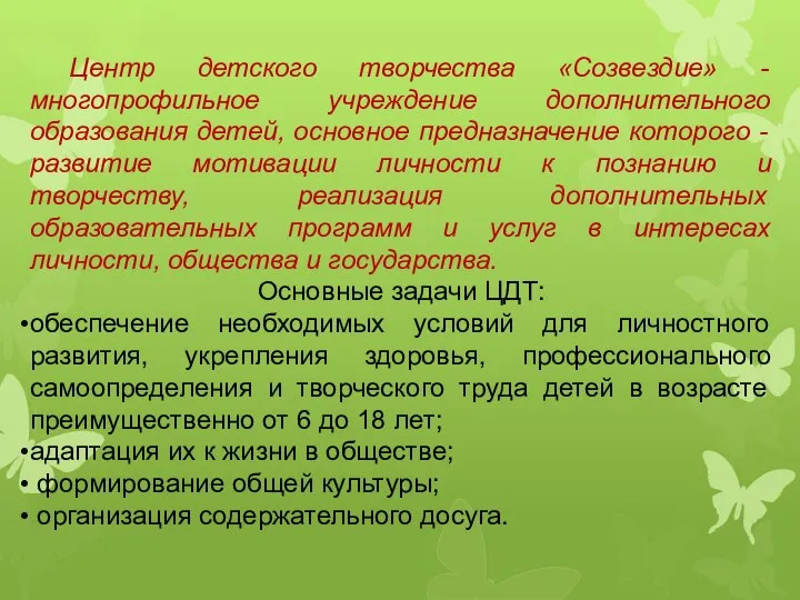 Центр детского творчества «Созвездие» - многопрофильное учреждение дополнительного образования детей, основное предназначение