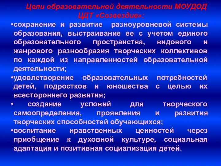 Цели образовательной деятельности МОУДОД ЦДТ «Созвездие»: сохранение и развитие разноуровневой системы образования,