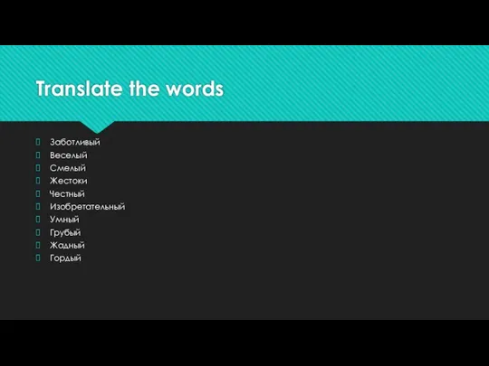 Translate the words Заботливый Веселый Смелый Жестоки Честный Изобретательный Умный Грубый Жадный Гордый