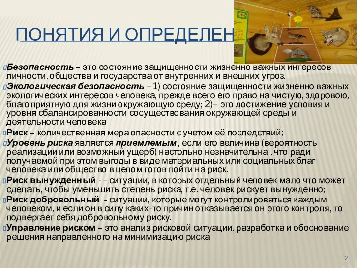 ПОНЯТИЯ И ОПРЕДЕЛЕНИЯ Безопасность – это состояние защищенности жизненно важных интересов личности,