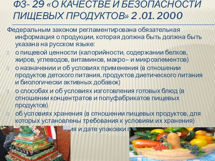 ФЗ- 29 «О КАЧЕСТВЕ И БЕЗОПАСНОСТИ ПИЩЕВЫХ ПРОДУКТОВ» 2 .01. 2000 Федеральным