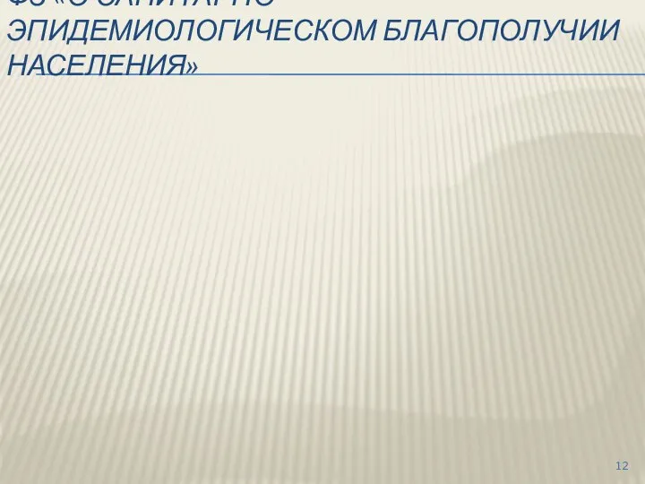 ФЗ «О САНИТАРНО-ЭПИДЕМИОЛОГИЧЕСКОМ БЛАГОПОЛУЧИИ НАСЕЛЕНИЯ»