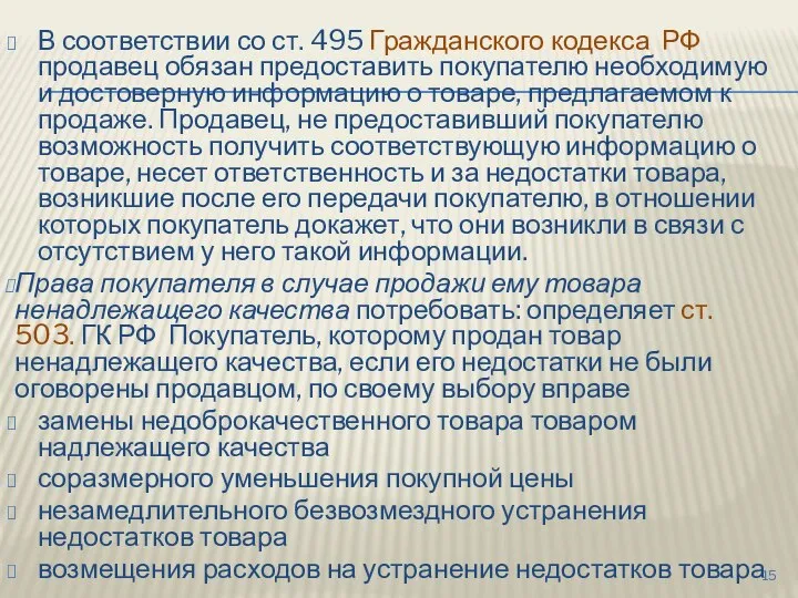 В соответствии со ст. 495 Гражданского кодекса РФ продавец обязан предоставить покупателю