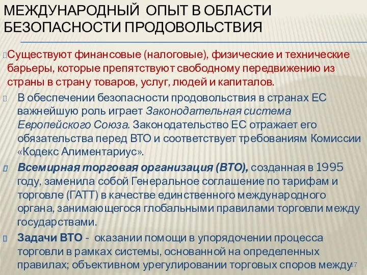 МЕЖДУНАРОДНЫЙ ОПЫТ В ОБЛАСТИ БЕЗОПАСНОСТИ ПРОДОВОЛЬСТВИЯ Существуют финансовые (налоговые), физические и технические