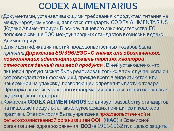 CODEX ALIMENTARIUS Документами, устанавливающими требования к продуктам питания на международном уровне, являются