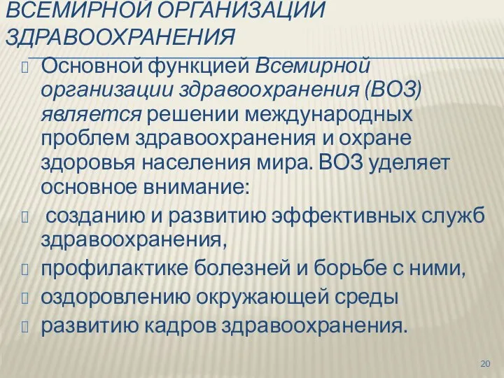 ВСЕМИРНОЙ ОРГАНИЗАЦИИ ЗДРАВООХРАНЕНИЯ Основной функцией Всемирной организации здравоохранения (ВОЗ) является решении международных