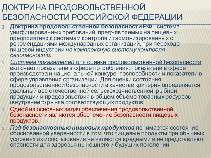 ДОКТРИНА ПРОДОВОЛЬСТВЕННОЙ БЕЗОПАСНОСТИ РОССИЙСКОЙ ФЕДЕРАЦИИ Доктрина продовольственной безопасности РФ - система унифицированных