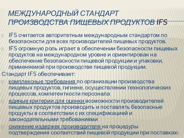 МЕЖДУНАРОДНЫЙ СТАНДАРТ ПРОИЗВОДСТВА ПИЩЕВЫХ ПРОДУКТОВ IFS IFS считается авторитетным международным стандартом по