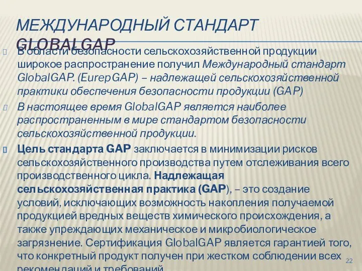 МЕЖДУНАРОДНЫЙ СТАНДАРТ GLOBALGAP В области безопасности сельскохозяйственной продукции широкое распространение получил Международный