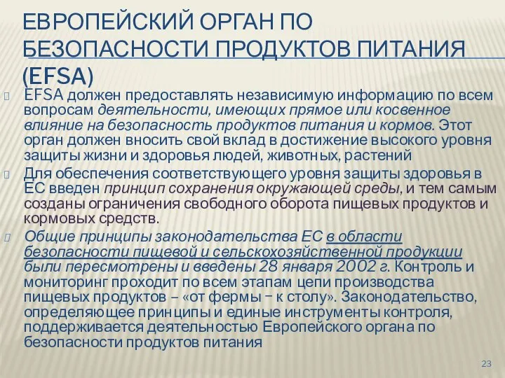 ЕВРОПЕЙСКИЙ ОРГАН ПО БЕЗОПАСНОСТИ ПРОДУКТОВ ПИТАНИЯ (EFSA) EFSA должен предоставлять независимую информацию