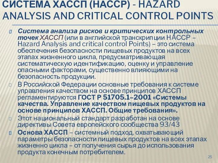 СИСТЕМА ХАССП (НАССР) - HAZARD ANALYSIS AND CRITICAL CONTROL POINTS Система анализа