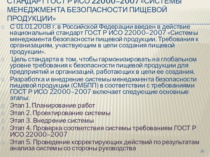 СТАНДАРТ ГОСТ Р ИСО 22000–2007 «СИСТЕМЫ МЕНЕДЖМЕНТА БЕЗОПАСНОСТИ ПИЩЕВОЙ ПРОДУКЦИИ» С 01.01.2008